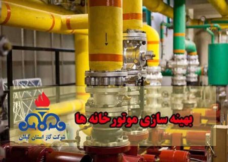 افزایش راندمان موتورخانه‌های گرمایشی گیلان با اجرای طرح‌ بهینه‌سازی