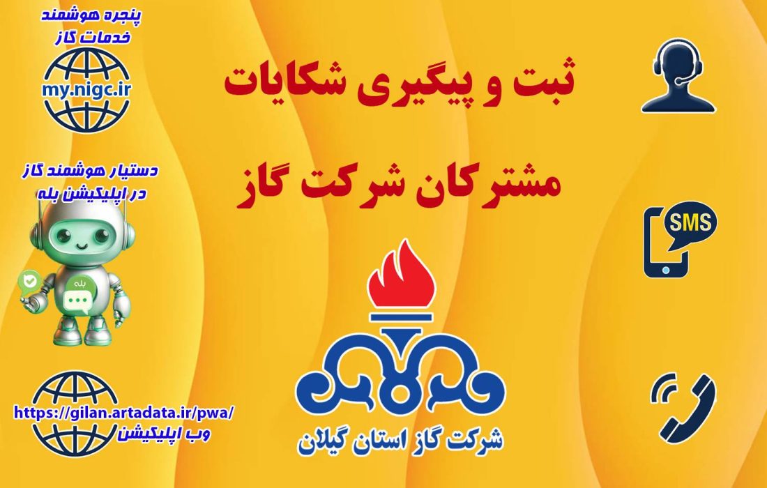 ثبت تا رسیدگی شکایات قبوض گاز از مسیر درگاه‌های رسمی