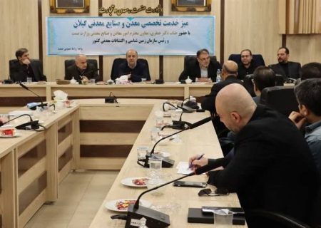 رسیدگی به مشکلات ۴۱ معدن و واحد صنایع معدنی گیلان