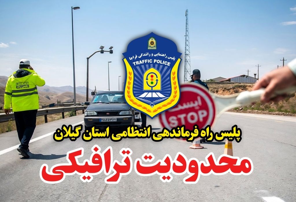 محدودیت ترافیکی در جاده قدیم رشت – قزوین، فردا شنبه