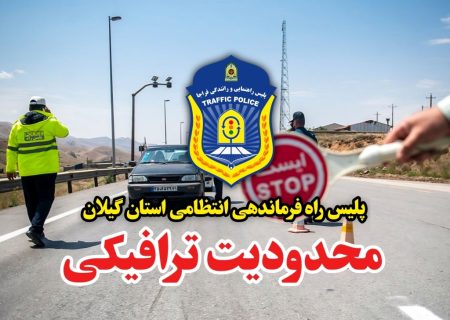 محدودیت ترافیکی در جاده قدیم رشت – قزوین، فردا شنبه