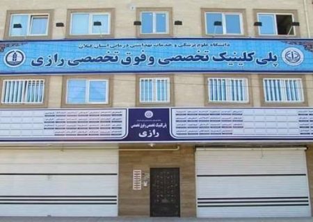 پلی‌کلینیک تخصصی و فوق‌تخصصی رازی با پذیرش بیش از ۵۹ هزار بیمار در ۹ ماه، پیشتاز ارائه‌ی خدمات تخصصی