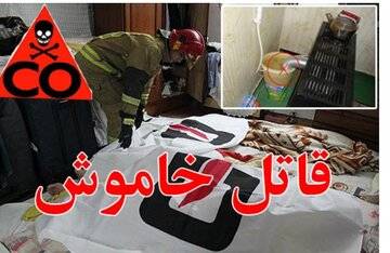 فوت ۲ نفر بر اثر مسمومیت با گاز مونوکسیدکربن در رشت