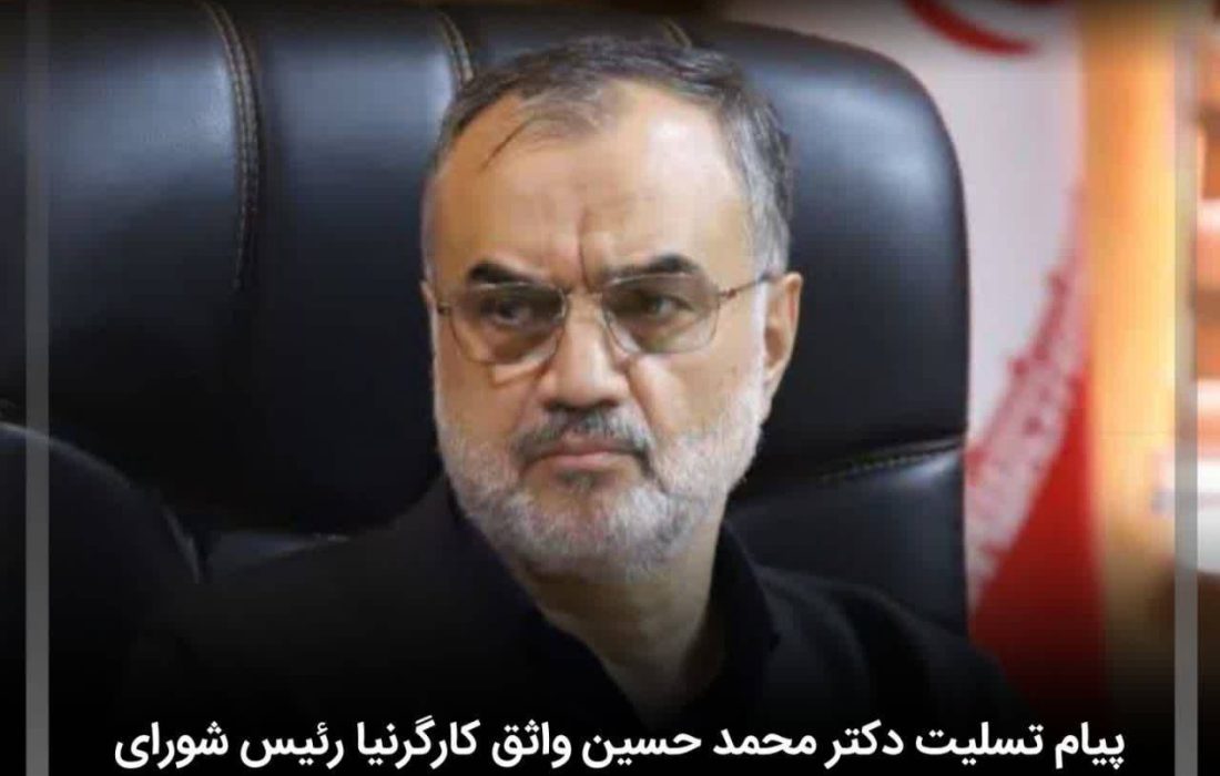 پیام تسلیت دکتر محمد حسین واثق کارگرنیا رئیس شورای اسلامی شهر رشت در پی درگذشت هنرمند متعهد محمد تجدد