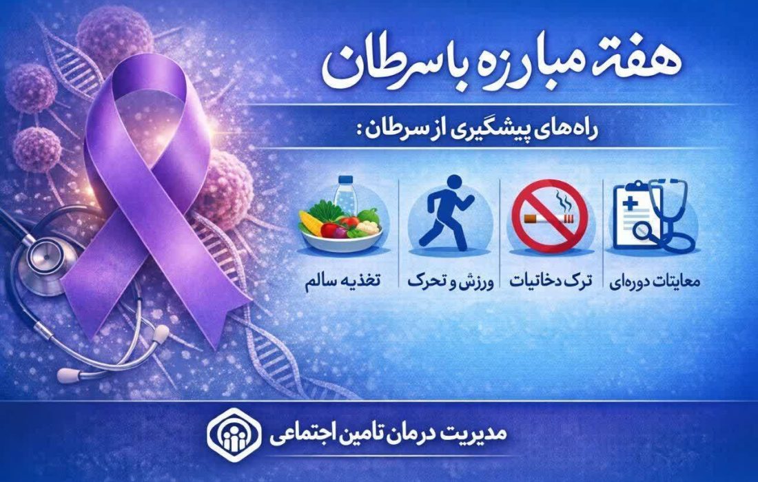تشخیص زودهنگام ۲۳ مورد سرطان؛ دستاورد ۹ ماه غربالگری گسترده در مراکز تأمین اجتماعی گیلان