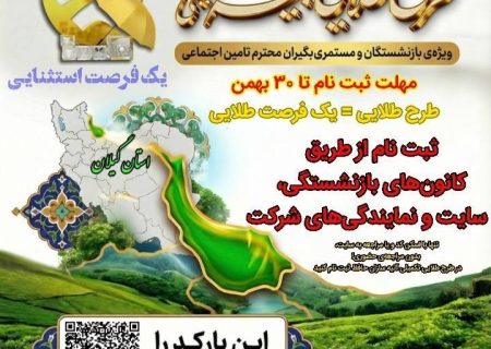 طرح طلایی بیمه تکمیلی آتیه سازان حافظ ویژه بازنشستگان و مستمری بگیران تامین اجتماعی