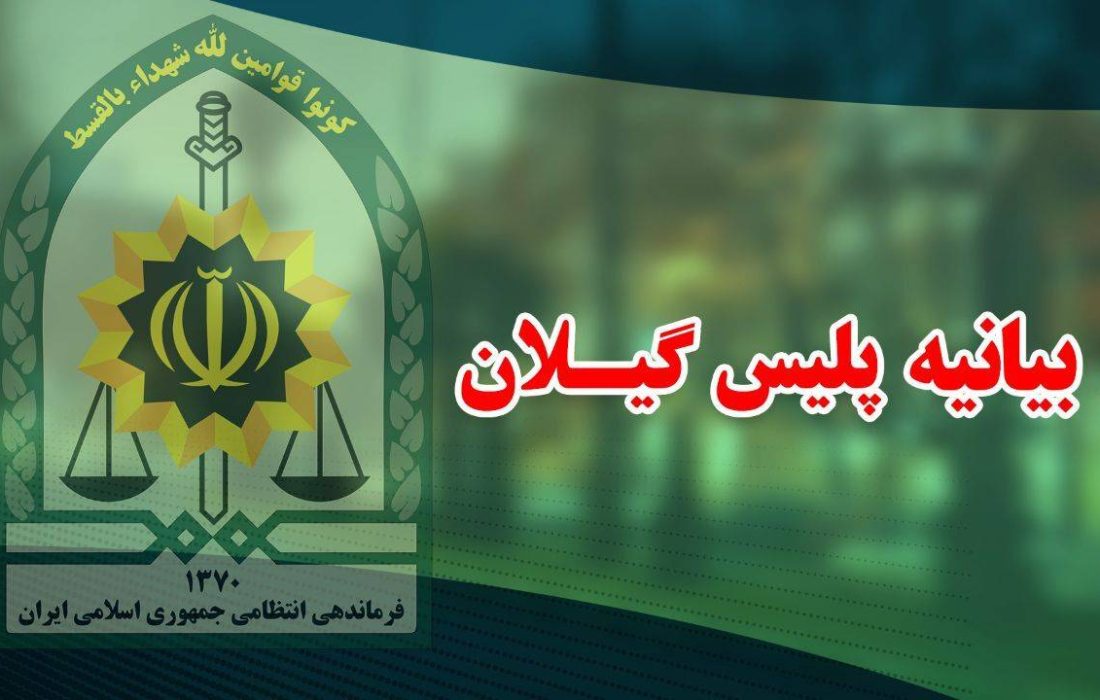 پیام پلیس گیلان در محکومیت اقدام اتحادیه اروپا