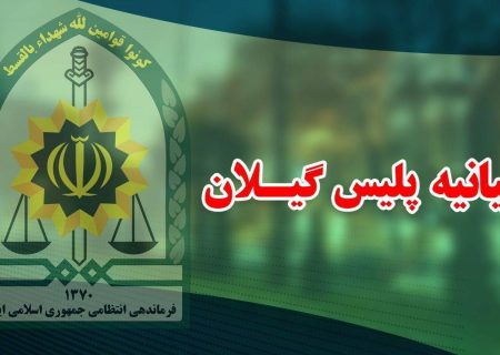 پیام پلیس گیلان در محکومیت اقدام اتحادیه اروپا