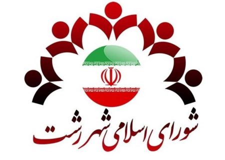 بیانیه شورای اسلامی شهر رشت در محکومیت اقدام ناعادلانه و غیرحقوقی برخی نهادها و دولت‌های اروپایی در تروریست نامیدن نهاد مقدس و مردمی سپاه پاسداران انقلاب اسلامی ایران