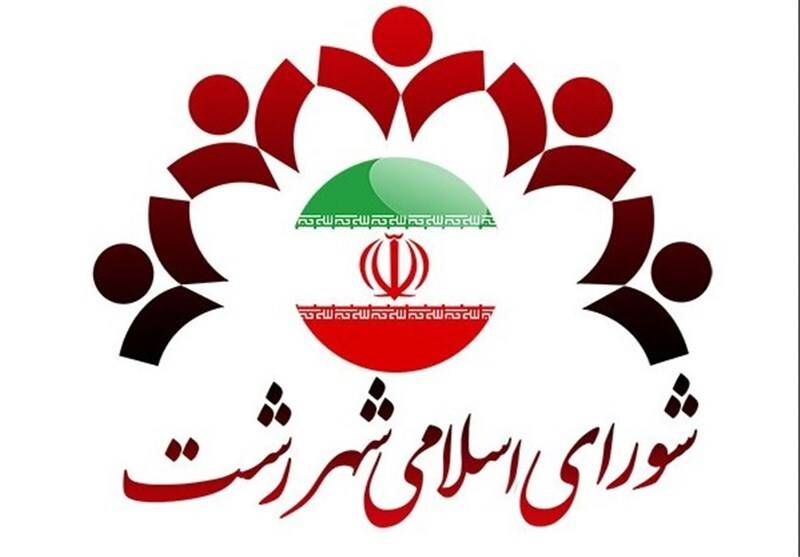 بیانیه شورای اسلامی شهر رشت در محکومیت اقدام ناعادلانه و غیرحقوقی برخی نهادها و دولت‌های اروپایی در تروریست نامیدن نهاد مقدس و مردمی سپاه پاسداران انقلاب اسلامی ایران