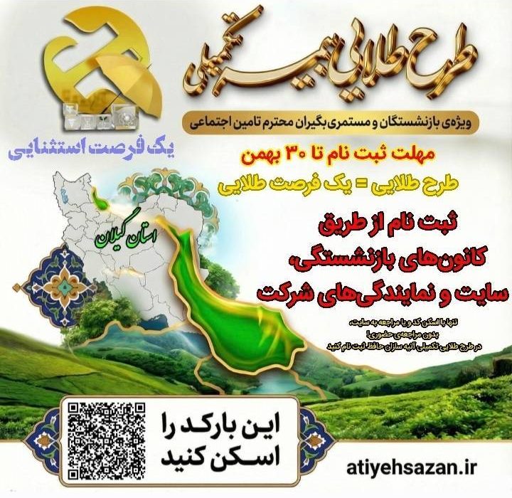 طرح طلایی بیمه تکمیلی آتیه سازان حافظ ویژه بازنشستگان و مستمری بگیران تامین اجتماعی