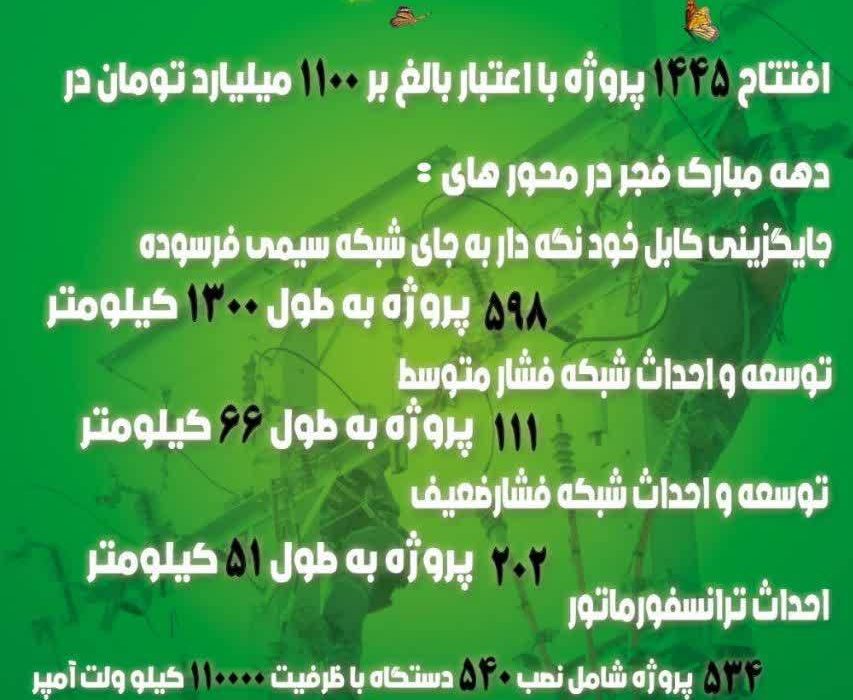 افتتاح ۱۴۴۵ پروژه برق‌رسانی در گیلان همزمان با دهه فجر