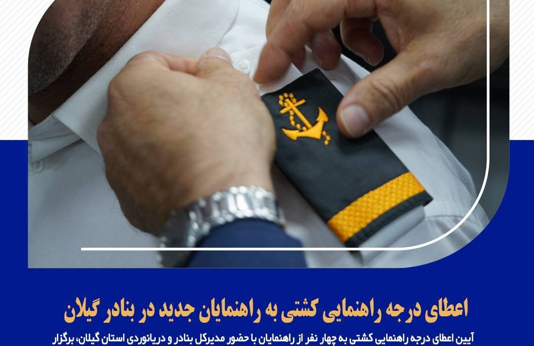 اعطای درجه راهنمایی کشتی به راهنمایان جدید در بنادر گیلان