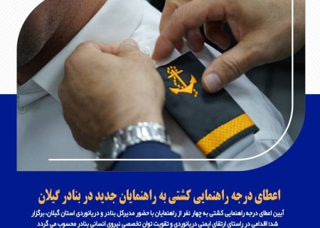 اعطای درجه راهنمایی کشتی به راهنمایان جدید در بنادر گیلان