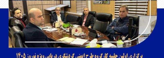 اجرای منسجم و هماهنگ طرح ایمنی گردشگری دریایی مستلزم تعامل مستمر تمامی دستگاههای ذیربط و آمادگی کامل بخشهای اجرایی است
