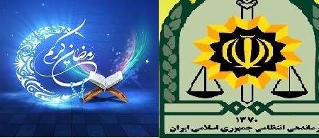 اطلاعیه فرماندهی انتظامی گیلان به مناسبت ماه مبارک رمضان