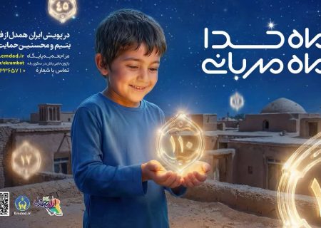 اجرای پویش ماه خدا؛ ماه مهربانی