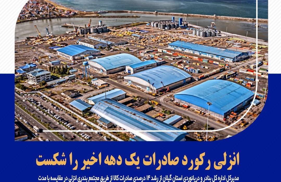 انزلی رکورد صادرات یک دهه اخیر را شکست
