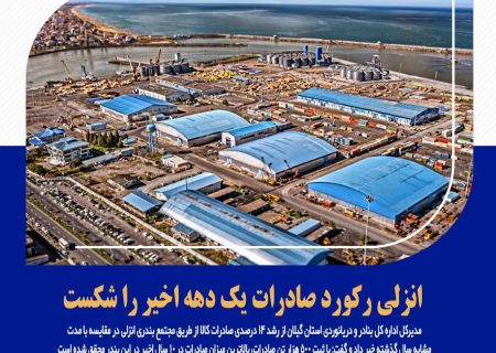 انزلی رکورد صادرات یک دهه اخیر را شکست