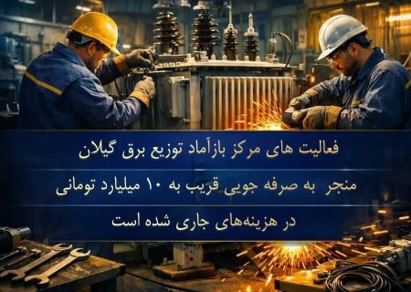 احیای تجهیزات و صرفه‌جویی میلیاردی در توزیع برق گیلان