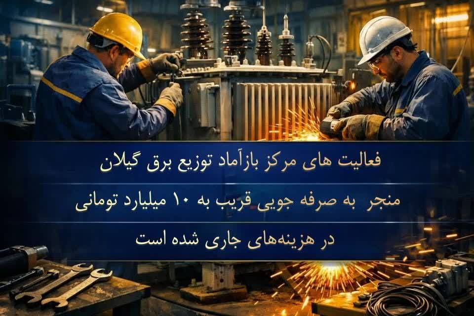 احیای تجهیزات و صرفهجویی میلیاردی در توزیع برق گیلان