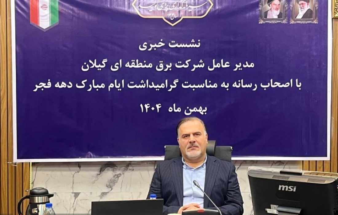 افتتاح ۱۲ پروژه صنعت برق گیلان همزمان با دهه فجر / ۵ طرح حیاتی پیش از پیک مصرف به بهرهبرداری میرسد/اثربخشی در تامین برق پایدار اولویت برق منطقه ای گیلان در اجرای پروژه ها