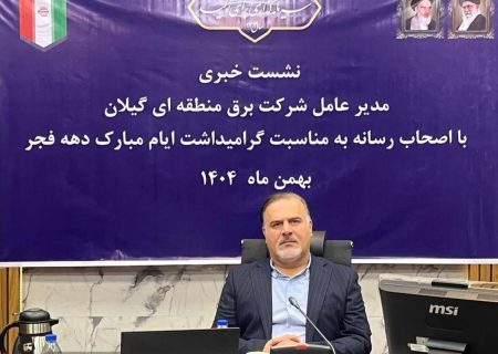 افتتاح ۱۲ پروژه صنعت برق گیلان همزمان با دهه فجر / ۵ طرح حیاتی پیش از پیک مصرف به بهره‌برداری می‌رسد/اثربخشی در تامین برق پایدار اولویت برق منطقه ای گیلان در اجرای پروژه ها