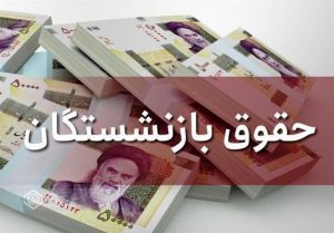 پرداخت عیدی بازنشستگان بلافاصله پس از تأمین منابع انجام خواهد شد
