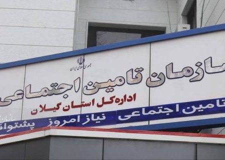 تمامی شعب تامین اجتماعی گیلان از هفدهم اسفندماه فعال خواهند بود