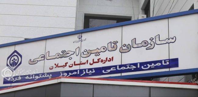 تمامی شعب تامین اجتماعی گیلان از هفدهم اسفندماه فعال خواهند بود