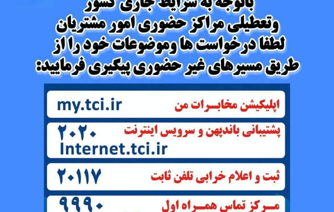استمرار خدماترسانی بیوقفه و پایدار به مردم توسط مخابرات منطقه گیلان