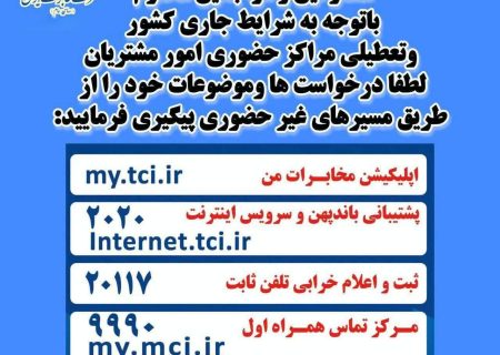 استمرار خدمات‌رسانی بی‌وقفه و پایدار به مردم توسط مخابرات منطقه گیلان