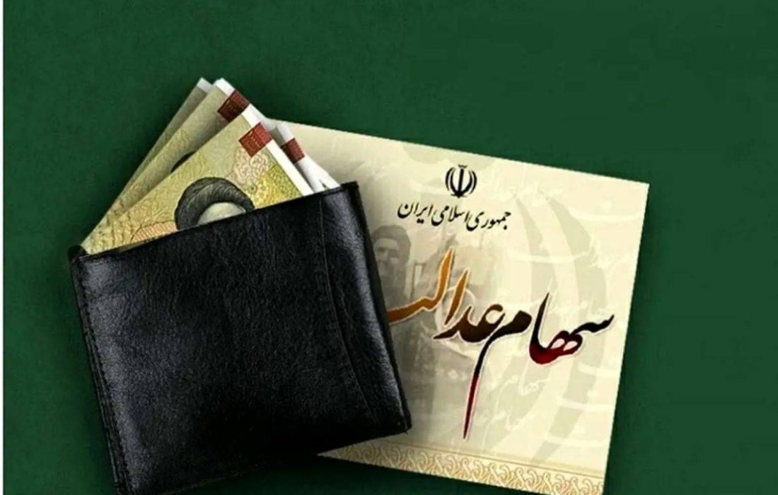 واریز مرحله دوم سود سهام عدالت سال مالی ۱۴۰۳ آغاز شد
