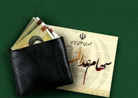 واریز مرحله دوم سود سهام عدالت سال مالی ۱۴۰۳ آغاز شد