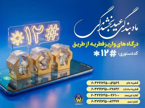مردم، فطریه خود را به پایگاه های دارای مجوز شورای زکات استان پرداخت کنند
