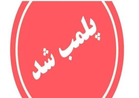 پلمب مطب و دستگیری دندانپزشک قلابی در رشت