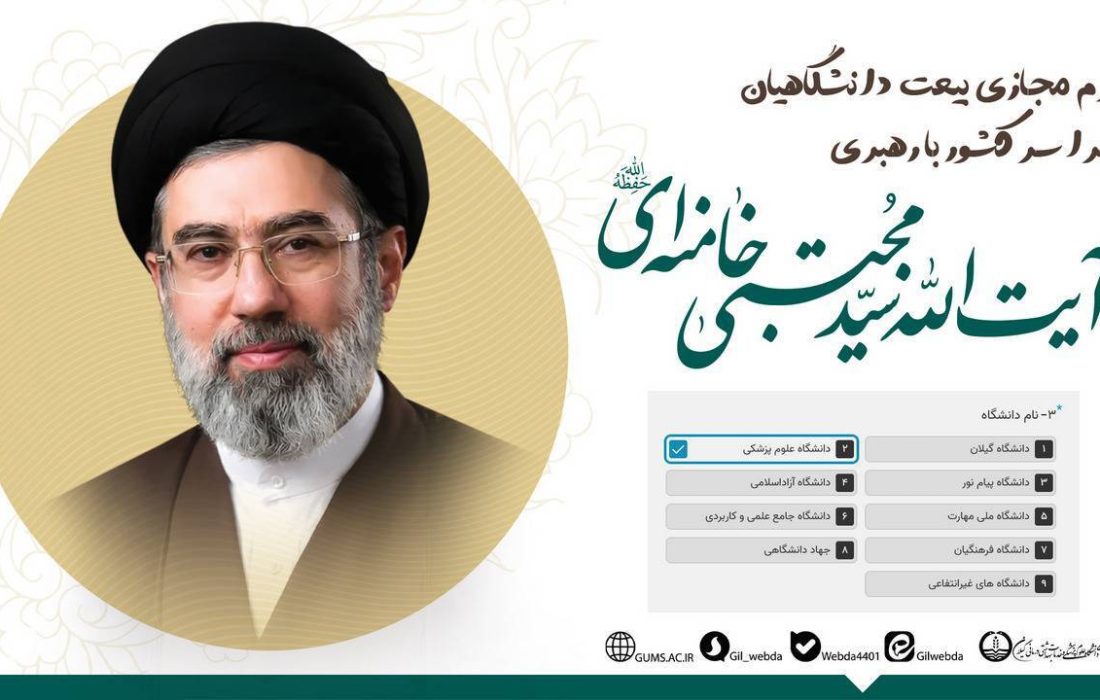 انتشار فرم مجازی دانشگاه گیلان برای بیعت دانشگاهیان با رهبری