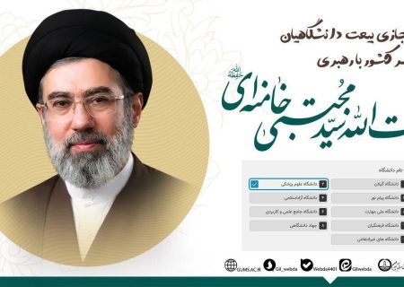 انتشار فرم مجازی دانشگاه گیلان برای بیعت دانشگاهیان با رهبری