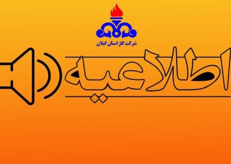 اطلاعیه آغاز مجدد قرائت کنتور گاز مشترکین شرکت گاز استان گیلان