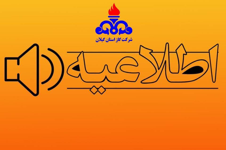 اطلاعیه آغاز مجدد قرائت کنتور گاز مشترکین شرکت گاز استان گیلان