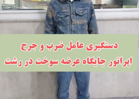 دستگیری عامل قمه‌کشی و ضرب و جرح اپراتور پمپ بنزین در رشت