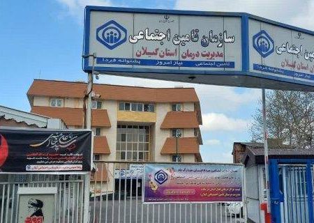 ارائه خدمت به ۵۴ هزار نفر در مراکز درمانی تأمین اجتماعی گیلان