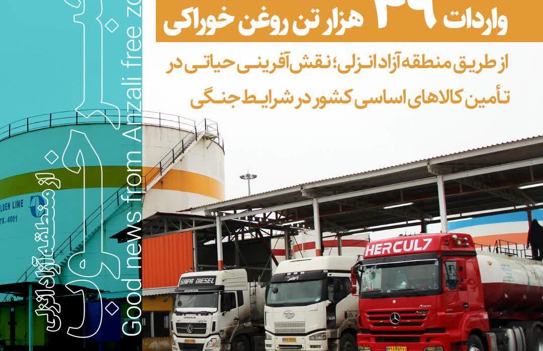 واردات ۴۹ هزار تن روغن خوراكی از طریق منطقه آزاد انزلی؛ نقشآفرینی در تأمین كالاهای اساسی كشور در شرایط جنگی
