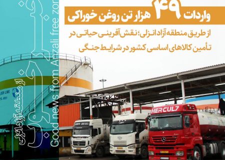 واردات ۴۹ هزار تن روغن خوراكی از طریق منطقه آزاد انزلی؛ نقش‌آفرینی در تأمین كالاهای اساسی كشور در شرایط جنگی