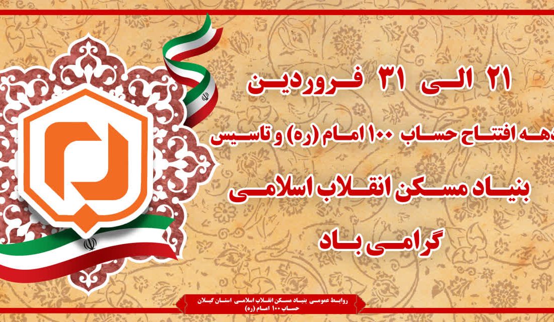 حساب ۱۰۰ دریچه ای به سوی امید