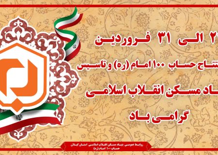 حساب ۱۰۰ دریچه ای به سوی امید