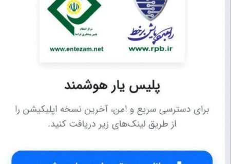 راه اندازی اپلیکیشن برخط «پلیس یار هوشمند»
