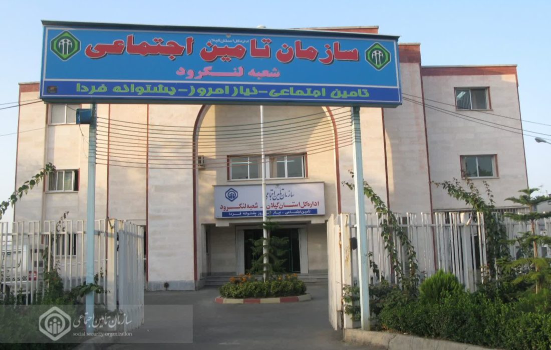 شصت و هفت هزار نفر از جمعیت شهرستان لنگرود تحت پوشش تامین اجتماعی هستند