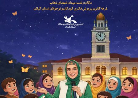 ویژه‌ برنامه «پروانه‌های میناب» در پیاده‌ راه فرهنگی رشت برگزار‌می‌شود   
