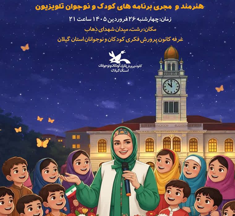 ویژه برنامه «پروانههای میناب» در پیاده راه فرهنگی رشت برگزارمیشود